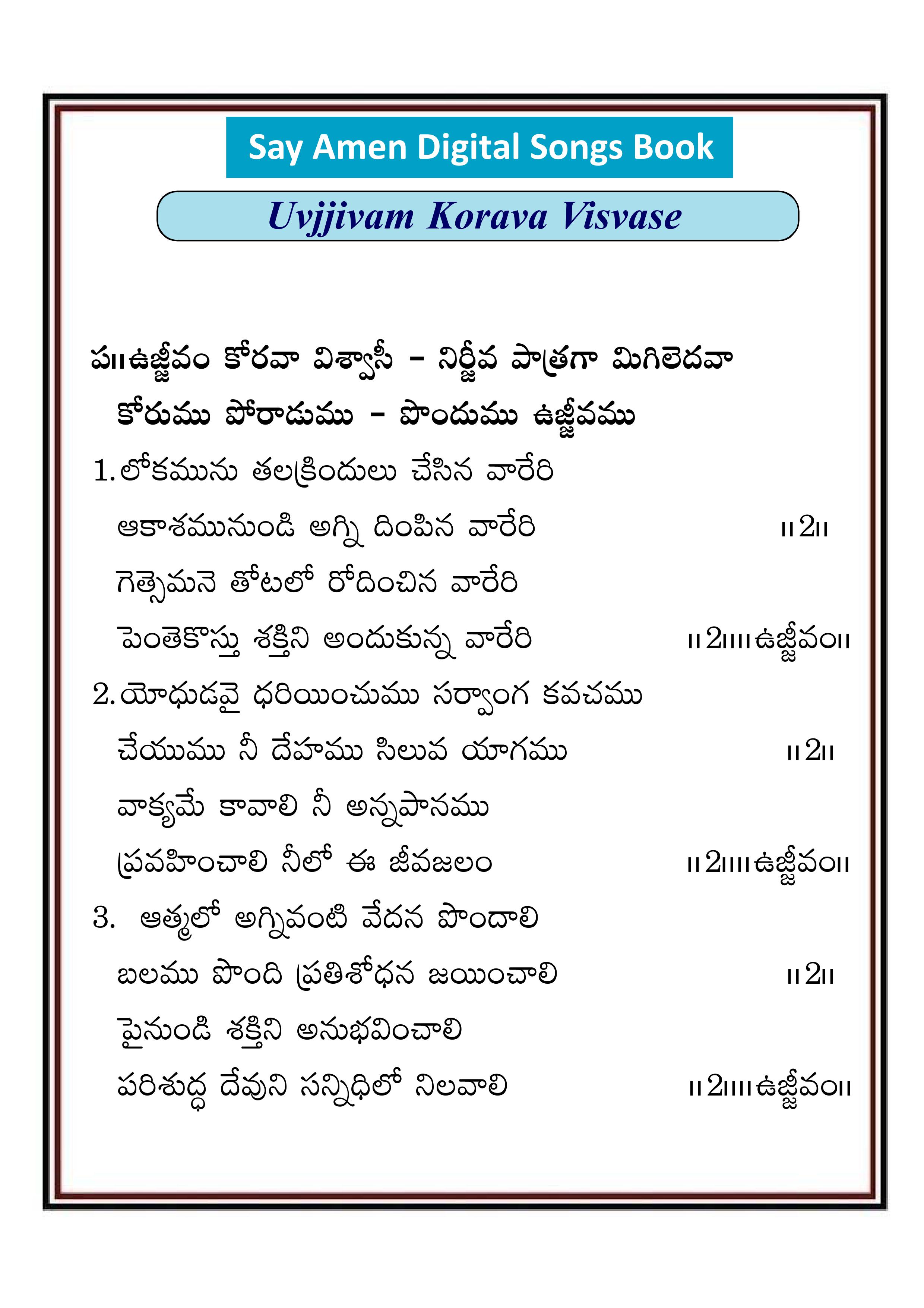 ఉజ్జీవం కోరవ విశ్వాసి Ujjivam korava